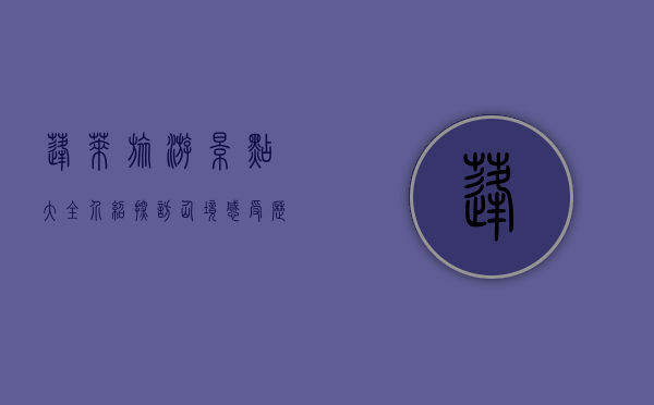 蓬莱旅游景点大全介绍，探访仙境，感受历史与自然的完美融合