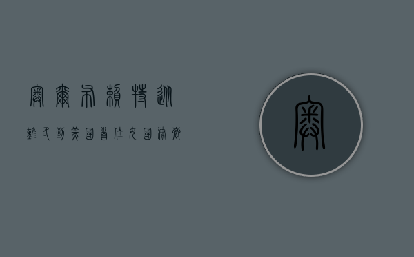 奥尔布赖特,从难民到美国首位女国务卿的传奇人生 奥尔布赖特,从难民到美国首位女国务卿的传奇人生