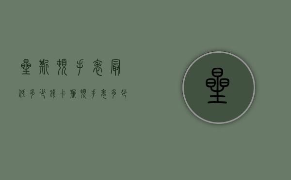 星斯顿手表最低多少钱（卡斯顿手表多少钱?）