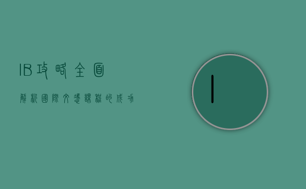 IB攻略，全面解析国际文凭课程的成功之道