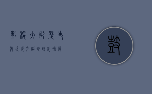 鼓楼大街，历史与现代交织的城市脉搏