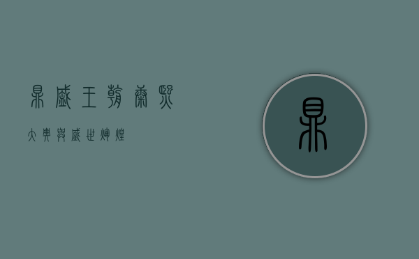 鼎盛王朝，康熙大典与盛世辉煌