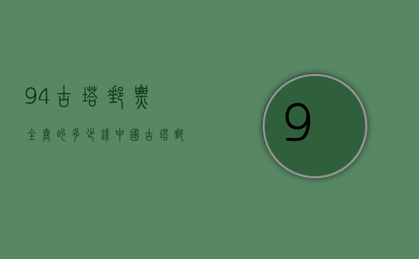 94古塔邮票全套的多少钱（中国古塔 邮票）