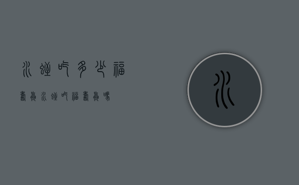 水蛭吃多少福寿螺（水蛭吃福寿螺吗）