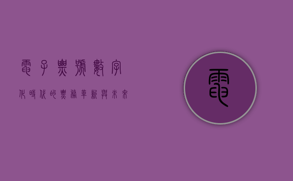 电子票号，数字化时代的票务革新与未来展望