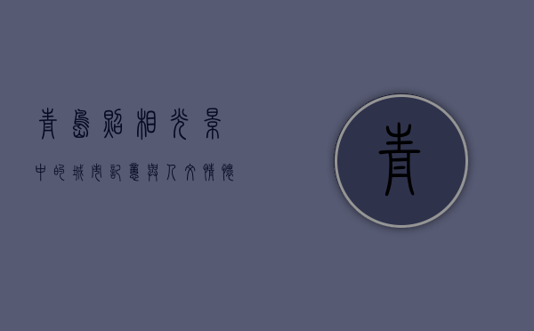 青岛照相，光影中的城市记忆与人文情怀
