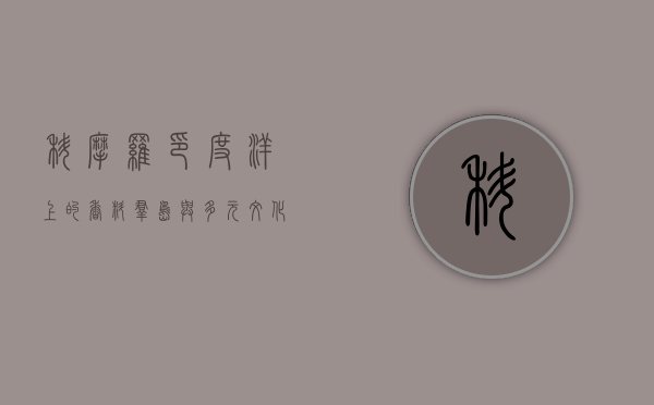科摩罗，印度洋上的香料群岛与多元文化的交汇之地