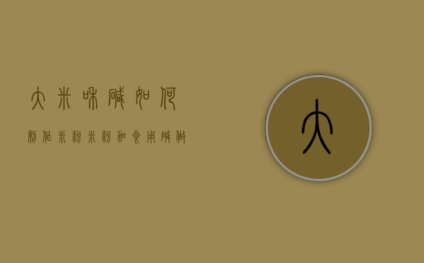 大米和碱如何制作米粉（米粉加食用碱做出来的）