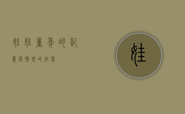 娃娃，童年的记忆与情感的纽带
