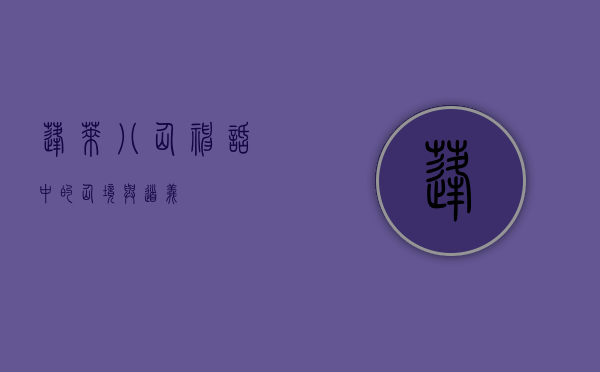 蓬莱八仙，神话中的仙境与道义