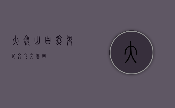 大岭山，自然与人文的交响曲