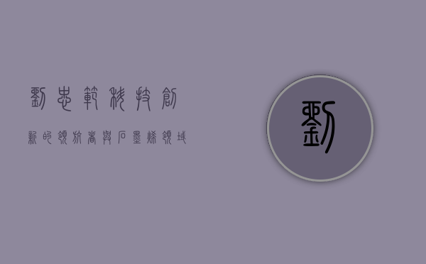 刘忠范，科技创新的领航者与石墨烯领域的开拓者