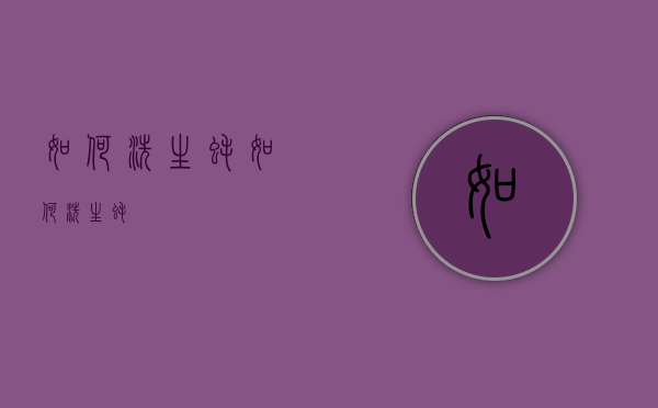 如何洗生蚝（如何洗生蚝?）