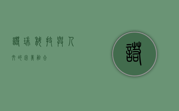 诺瑞，科技与人文的完美融合