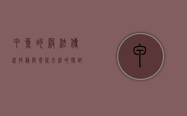 甲鱼的杀法，传统技艺与现代方法的探讨