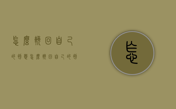 怎么挽回自己的初恋（怎么挽回自己的初恋女友）