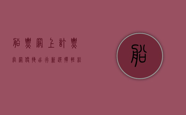 船票网上订票官网，便捷出行新选择，轻松掌握海上之旅