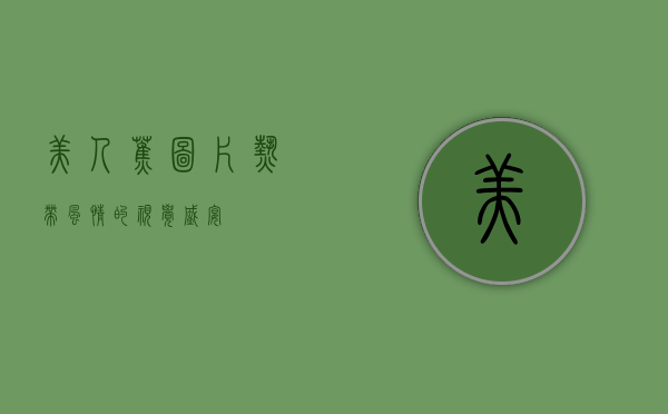 美人蕉图片，热带风情的视觉盛宴