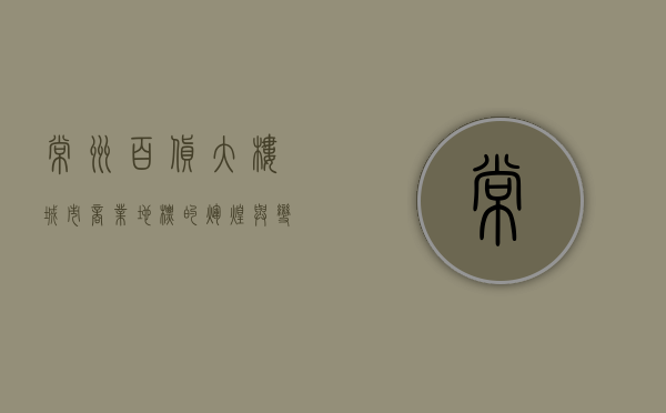 常州百货大楼，城市商业地标的辉煌与变迁