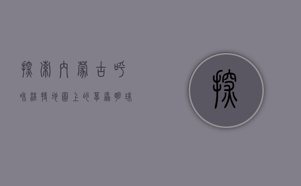 探索内蒙古呼和浩特，地图上的草原明珠