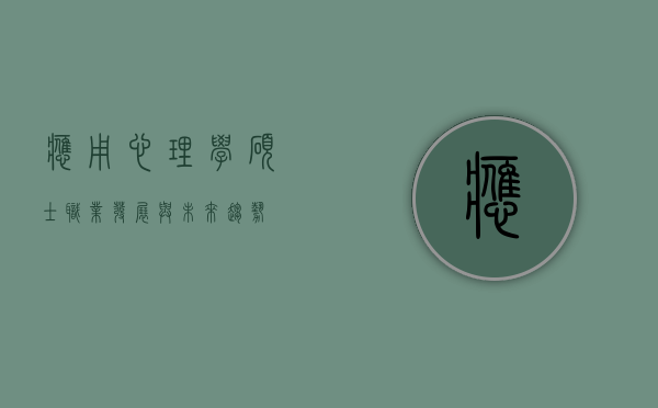 应用心理学硕士，职业发展与未来趋势