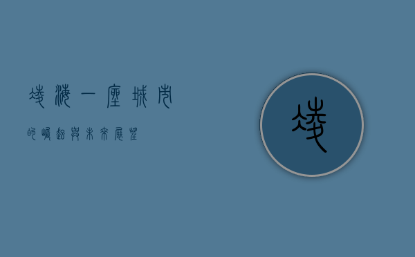 凌海，一座城市的崛起与未来展望