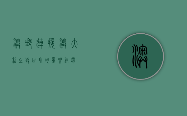 澳邮，连接澳大利亚与世界的重要纽带