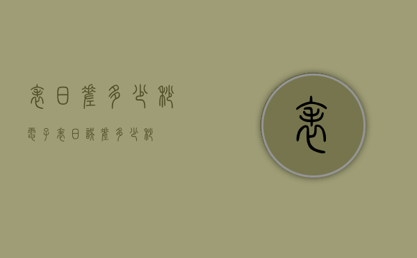 表日差多少秒（电子表日误差多少秒）