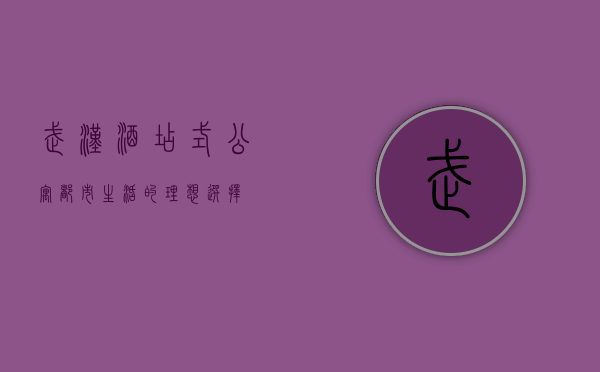 武汉酒店式公寓，都市生活的理想选择