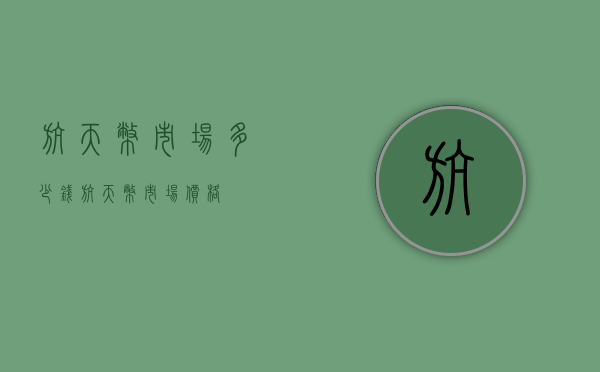 航天币市场多少钱（航天币市场价格）