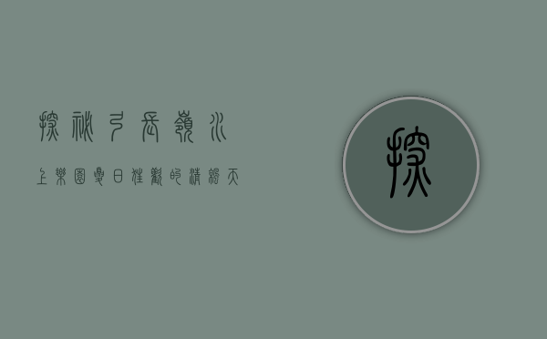 探秘弓长岭水上乐园，夏日狂欢的清凉天堂