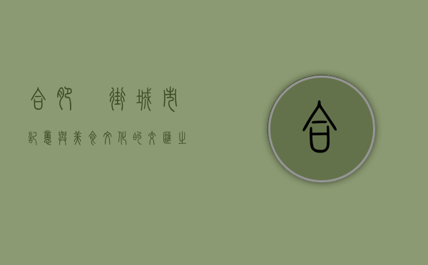 合肥罍街，城市记忆与美食文化的交汇之地