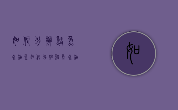 如何分辨鳕鱼和油鱼（如何分辨鳕鱼和油鱼呢）