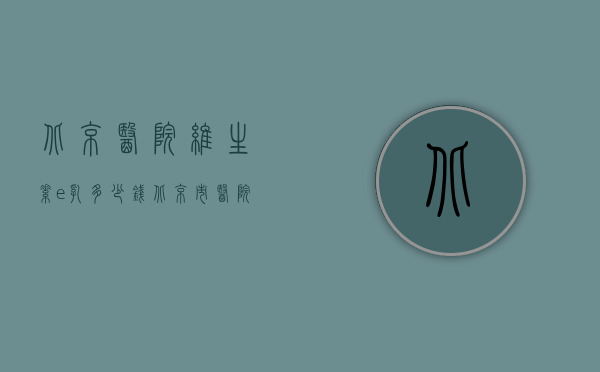 北京医院维生素e乳多少钱（北京市医院维生素E乳）