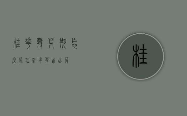 桂花发芽期怎么处理（桂花发不出芽）