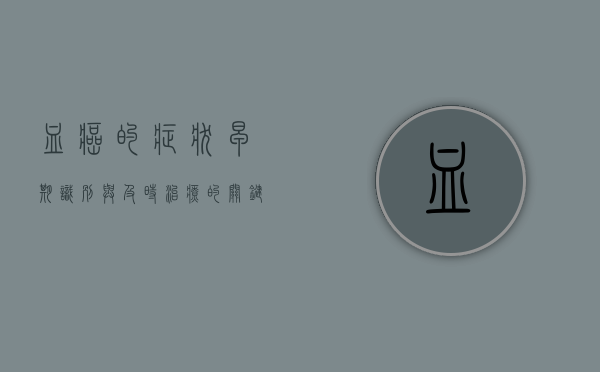 血癌的症状，早期识别与及时治疗的关键