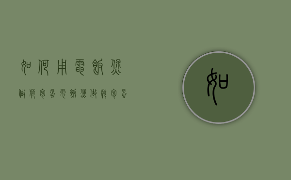 如何用电饭煲做荷包蛋（电饭煲做荷包蛋的方法）