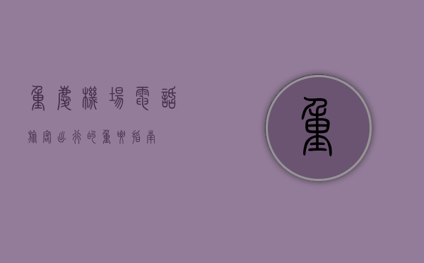 重庆机场电话，旅客出行的重要指南
