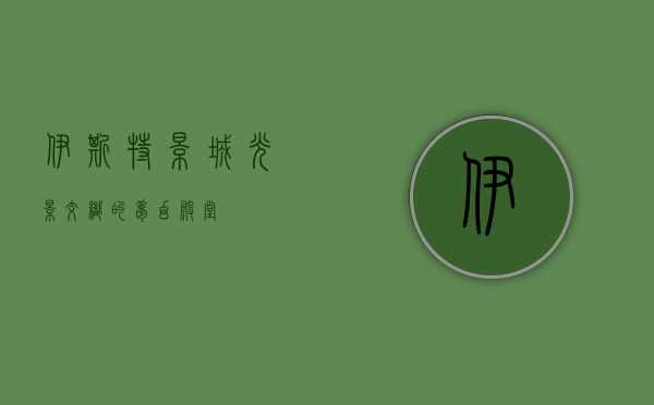 伊斯特影城，光影交织的梦幻殿堂
