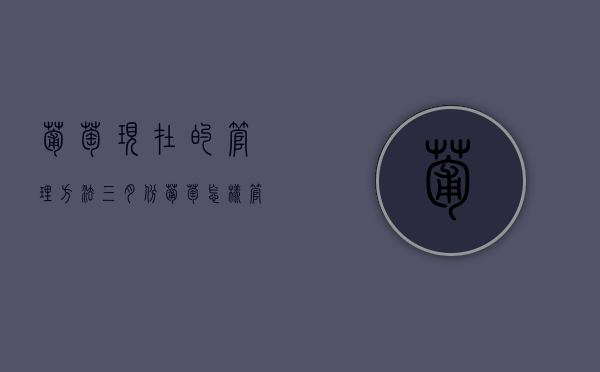 葡萄现在的管理方法（三月份葡萄怎样管理）（葡萄3月份施什么肥料）