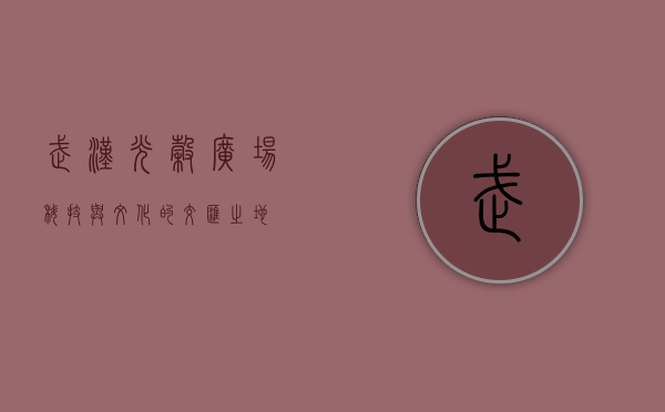 武汉光谷广场，科技与文化的交汇之地