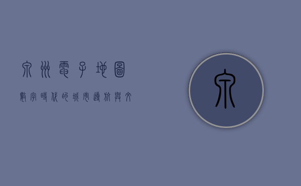 泉州电子地图，数字时代的城市导航与文化传承