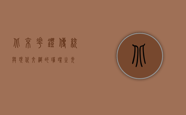 北京花灯，传统与现代交织的璀璨之光