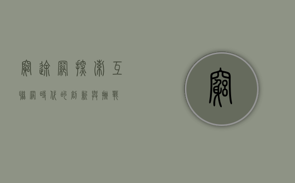 穷途网，探索互联网时代的创新与挑战