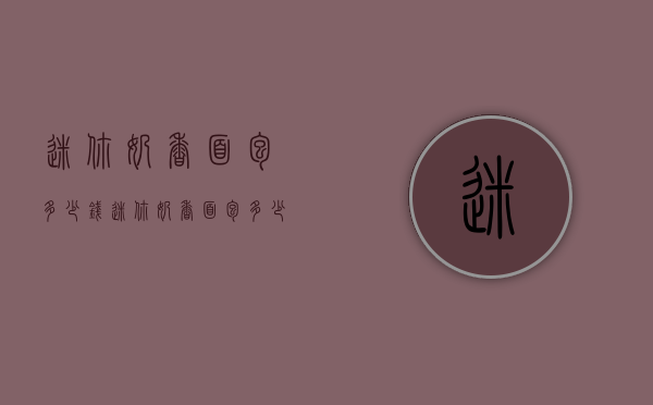 迷你奶香面包多少钱（迷你奶香面包多少钱一个）