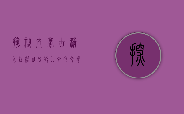 探秘内蒙古清水河县，自然与人文的交响乐章