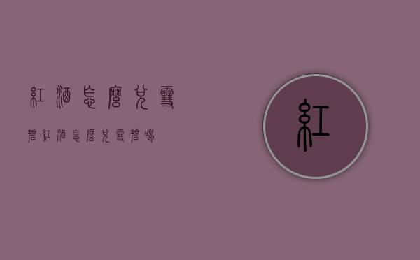 红酒怎么兑雪碧（红酒怎么兑雪碧喝）