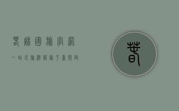 春秋国旅官网，一站式旅游服务平台，开启您的精彩旅程