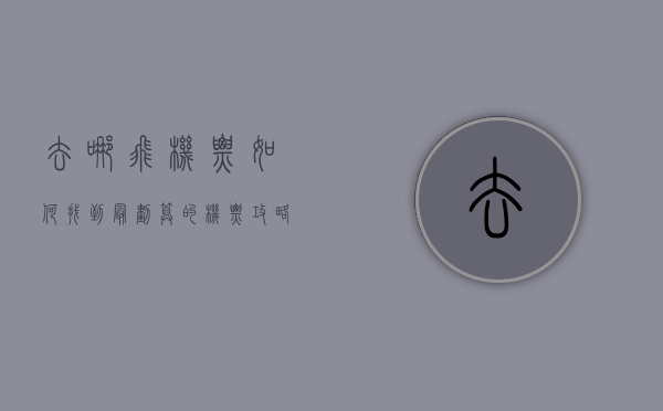去哪飞机票，如何找到最划算的机票攻略