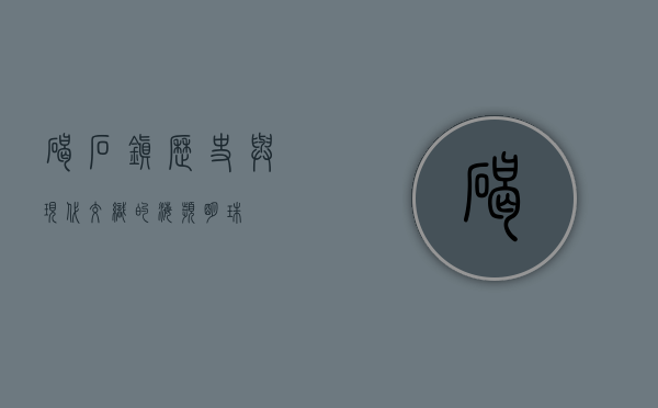 碣石镇，历史与现代交织的海滨明珠